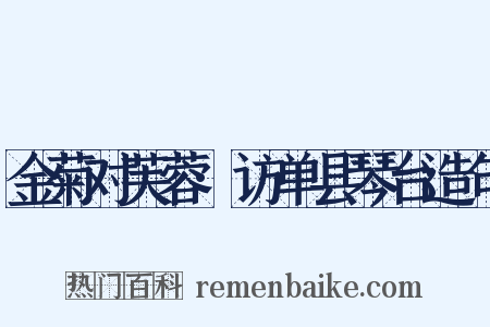 金菊对芙蓉·访单县琴台造句是什么意思的图片